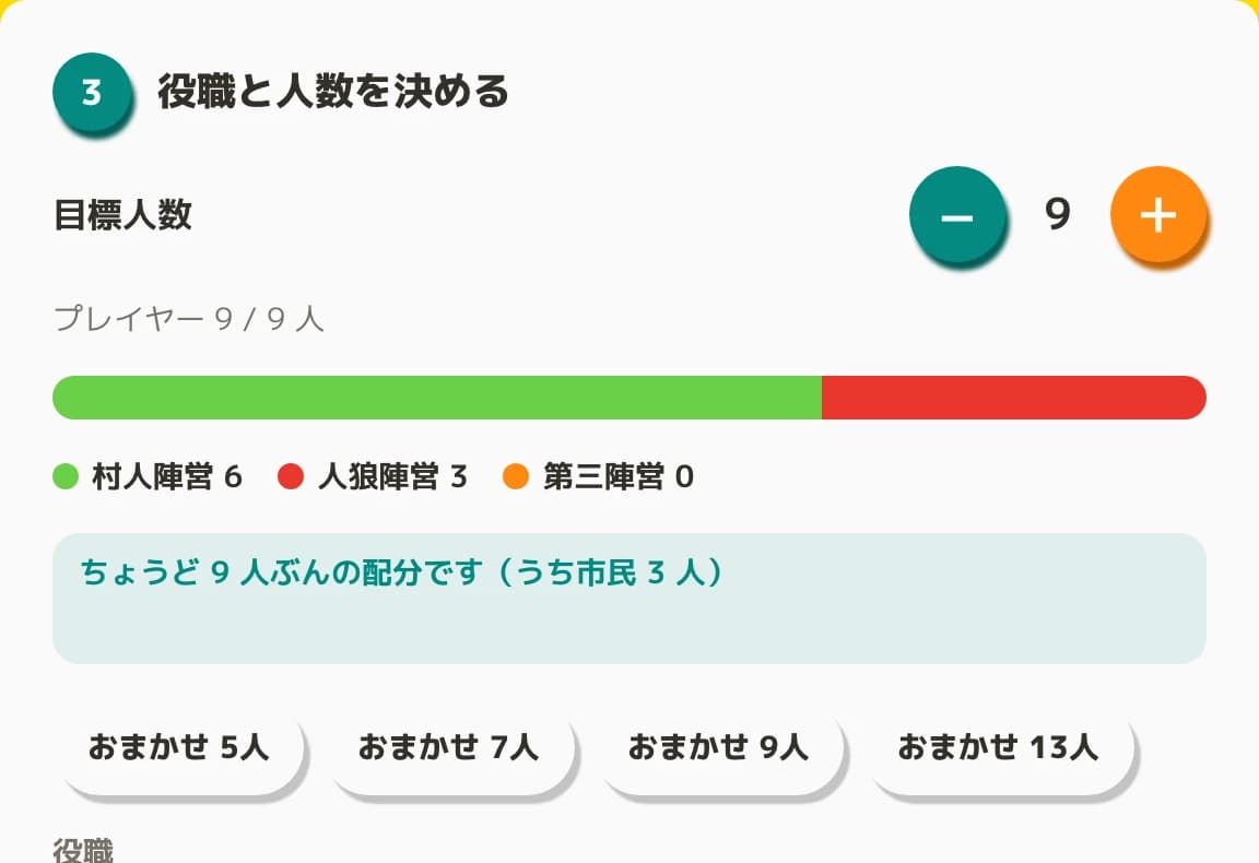 部屋設定画面のスクリーンショット。おまかせ5人・7人・9人・13人のボタンと、村人陣営6・人狼陣営3の配分バー